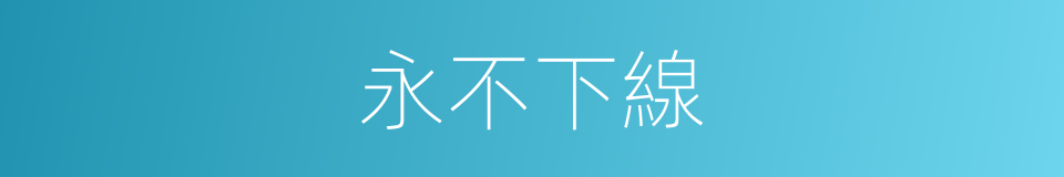 永不下線的同義詞