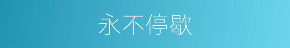 永不停歇的同义词