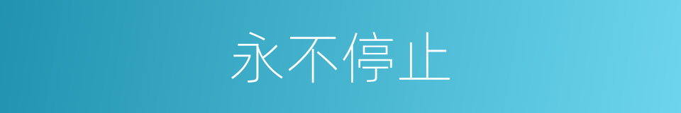 永不停止的意思
