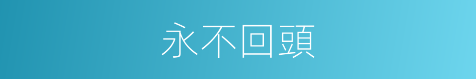 永不回頭的同義詞