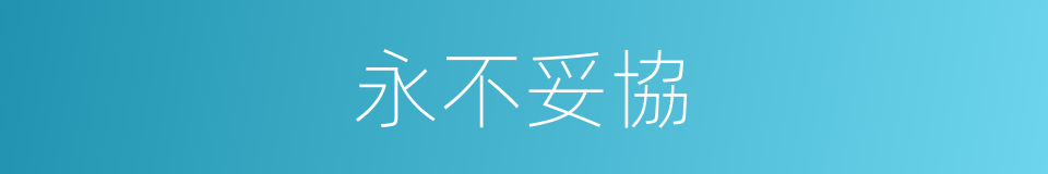 永不妥協的意思