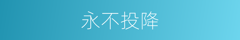 永不投降的同义词