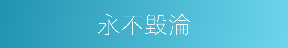永不毀淪的同義詞