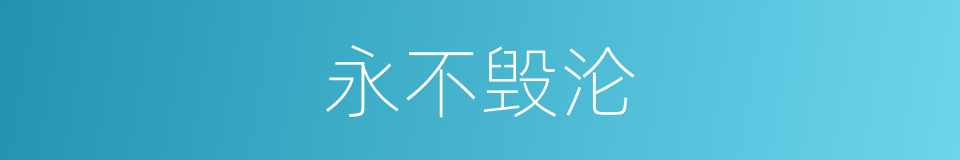 永不毁沦的同义词