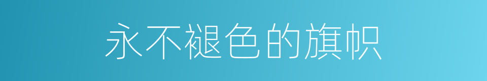 永不褪色的旗帜的同义词