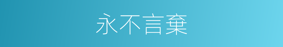 永不言棄的意思