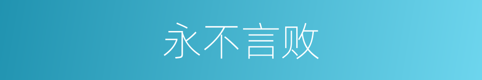永不言败的意思