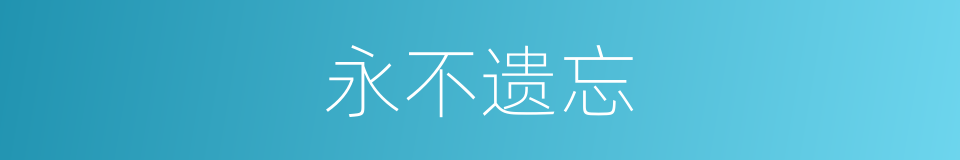 永不遗忘的同义词
