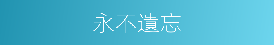 永不遺忘的同義詞