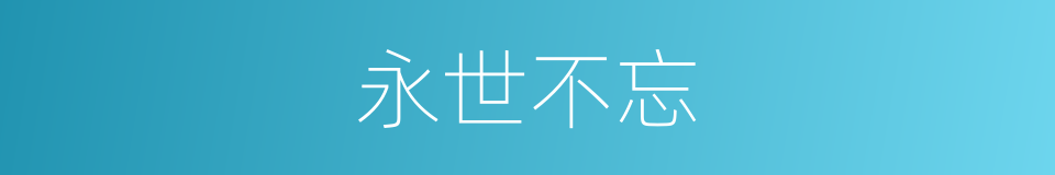 永世不忘的意思