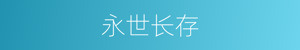 永世长存的意思