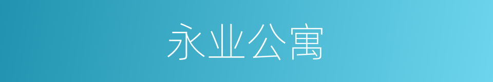 永业公寓的同义词