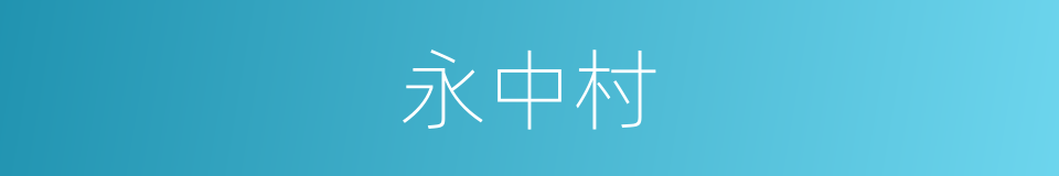 永中村的同义词