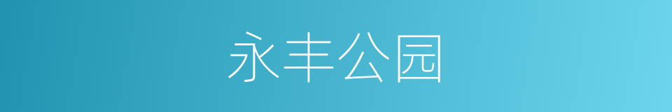 永丰公园的同义词