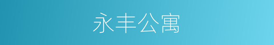 永丰公寓的同义词