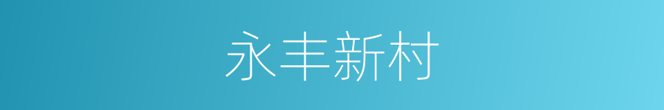 永丰新村的同义词