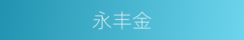 永丰金的同义词