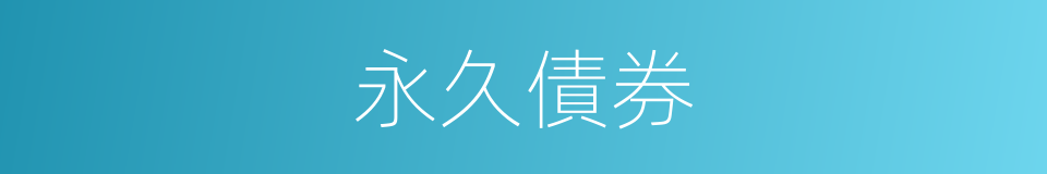 永久債券的同義詞