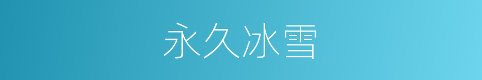 永久冰雪的同义词
