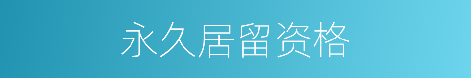 永久居留资格的同义词