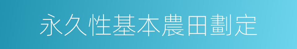 永久性基本農田劃定的同義詞