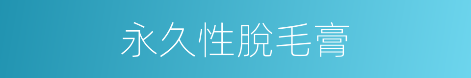 永久性脫毛膏的同義詞