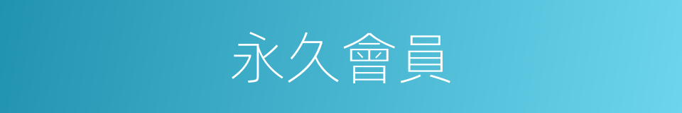 永久會員的同義詞