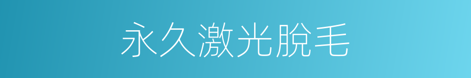 永久激光脫毛的同義詞