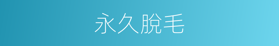 永久脫毛的同義詞