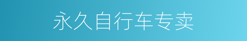 永久自行车专卖的同义词