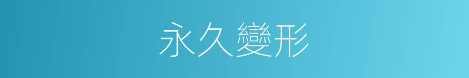 永久變形的同義詞