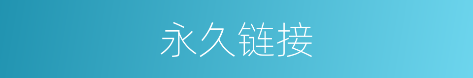 永久链接的同义词