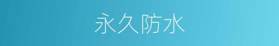 永久防水的同义词