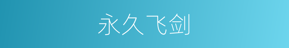 永久飞剑的同义词