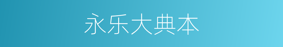 永乐大典本的同义词
