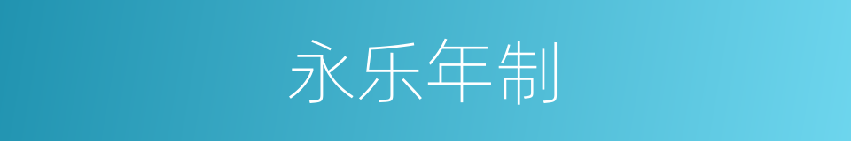 永乐年制的同义词