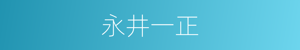 永井一正的同义词