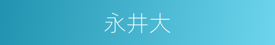 永井大的同义词