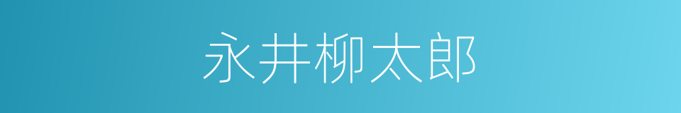 永井柳太郎的同义词