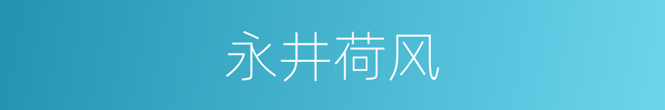 永井荷风的同义词