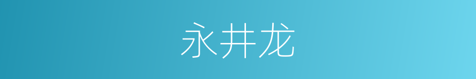 永井龙的同义词