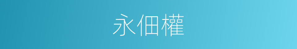 永佃權的意思
