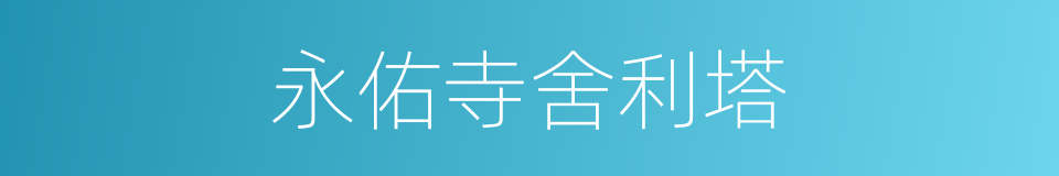 永佑寺舍利塔的同义词