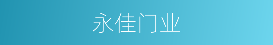 永佳门业的同义词