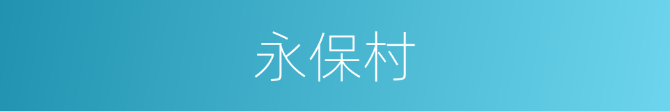 永保村的同义词