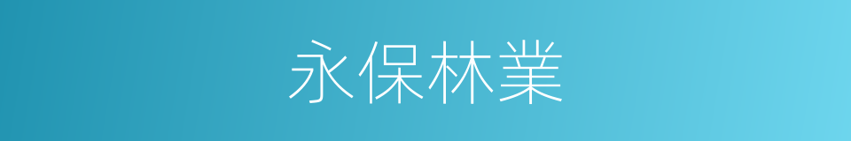 永保林業的同義詞