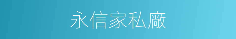 永信家私廠的同義詞