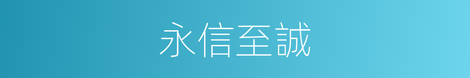 永信至誠的同義詞