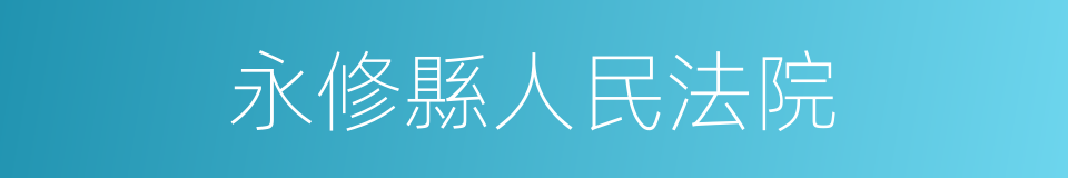 永修縣人民法院的同義詞