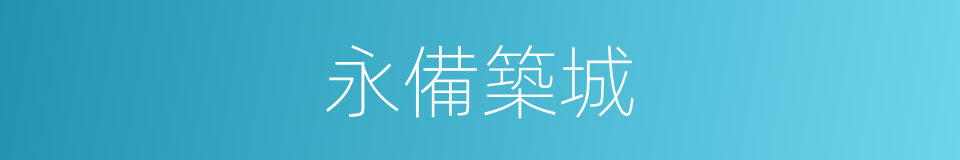 永備築城的同義詞